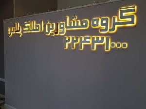 تابلو استیل پلکسی تهران