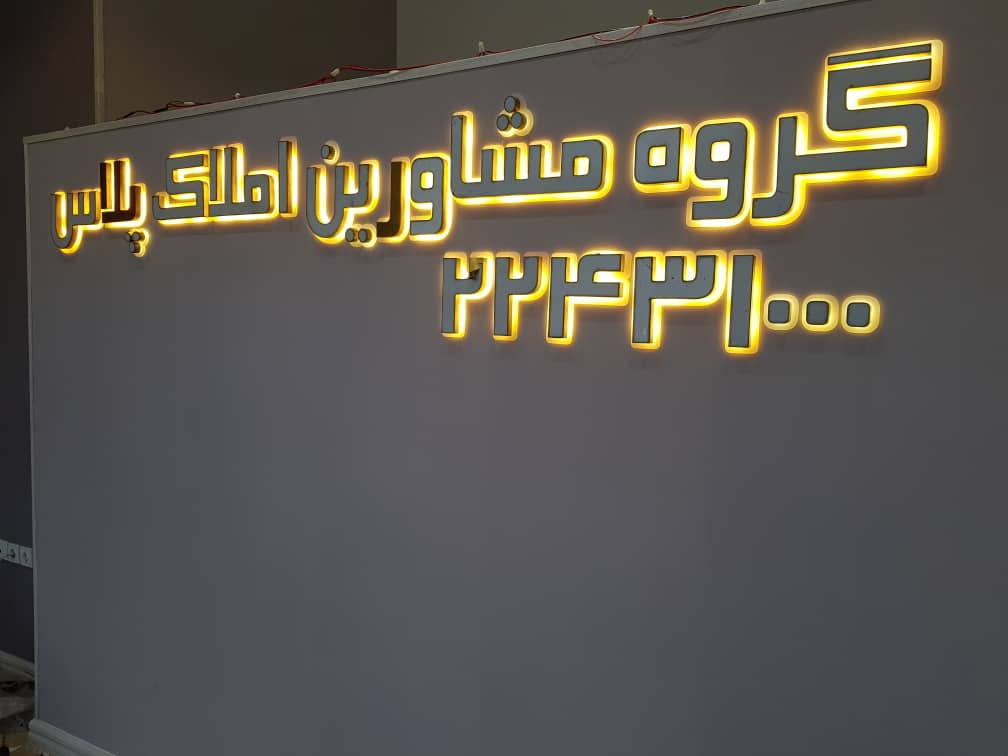 تابلو استیل پلکسی تهران