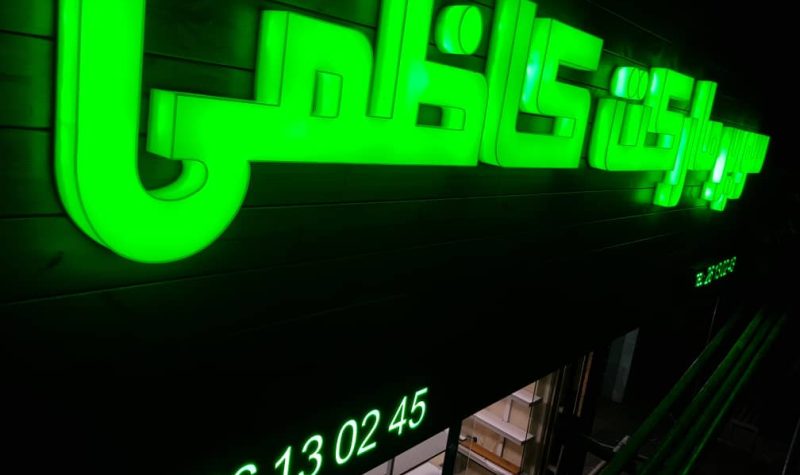 تابلو حروف برجسته پلاستیک تهران نئون پلاستیک تابلو پلاستیک