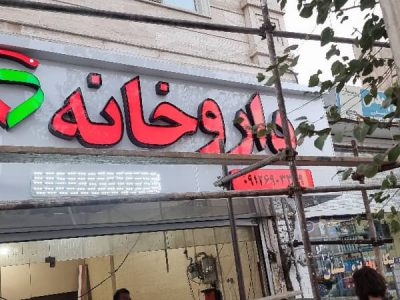 حروف چلنیوم تهران تابلو چلنیوم تابلو حروف برجسته چلنیوم تهران