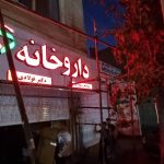 حروف چلنیوم تهران تابلو چلنیوم تابلو حروف برجسته چلنیوم تهران