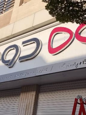 حروف چلنیوم تهران تابلو چلنیوم تابلو حروف برجسته چلنیوم تهران