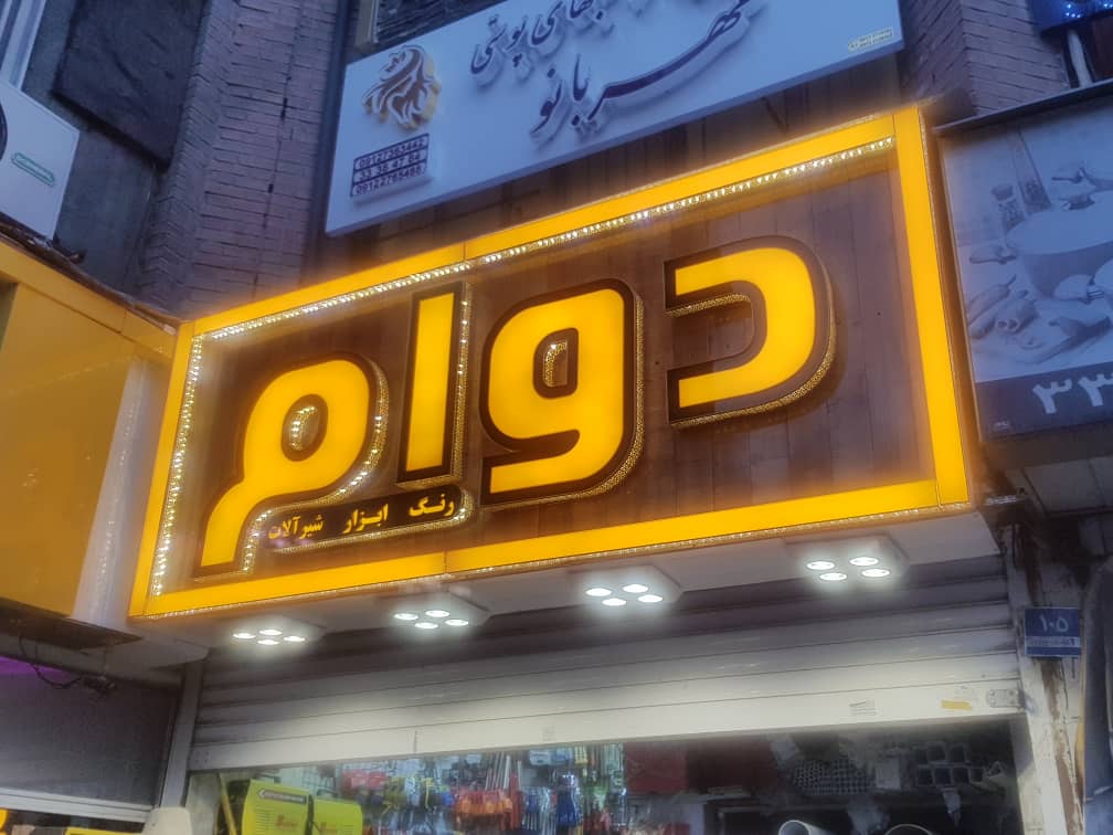 حروف چلنیوم تهران تابلو چلنیوم تابلو حروف برجسته چلنیوم تهران